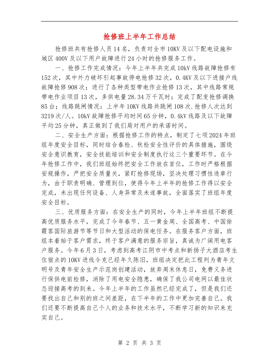 抢修班上半年工作总结_第2页