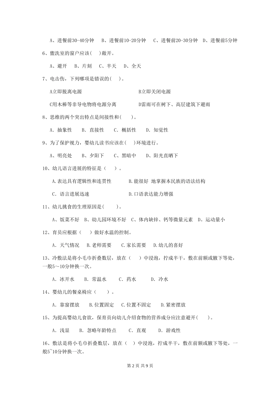 2024版幼儿园学前班保育员五级业务技能考试试题试题(含答案)_第2页