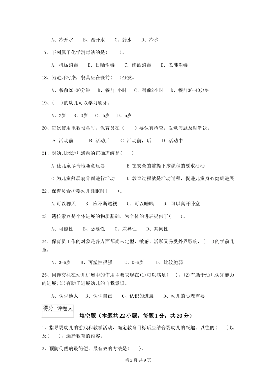 2024版幼儿园学前班保育员五级业务技能考试试题试题(含答案)_第3页