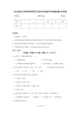 2024版幼儿园学前班保育员五级业务技能考试试题试题(含答案)