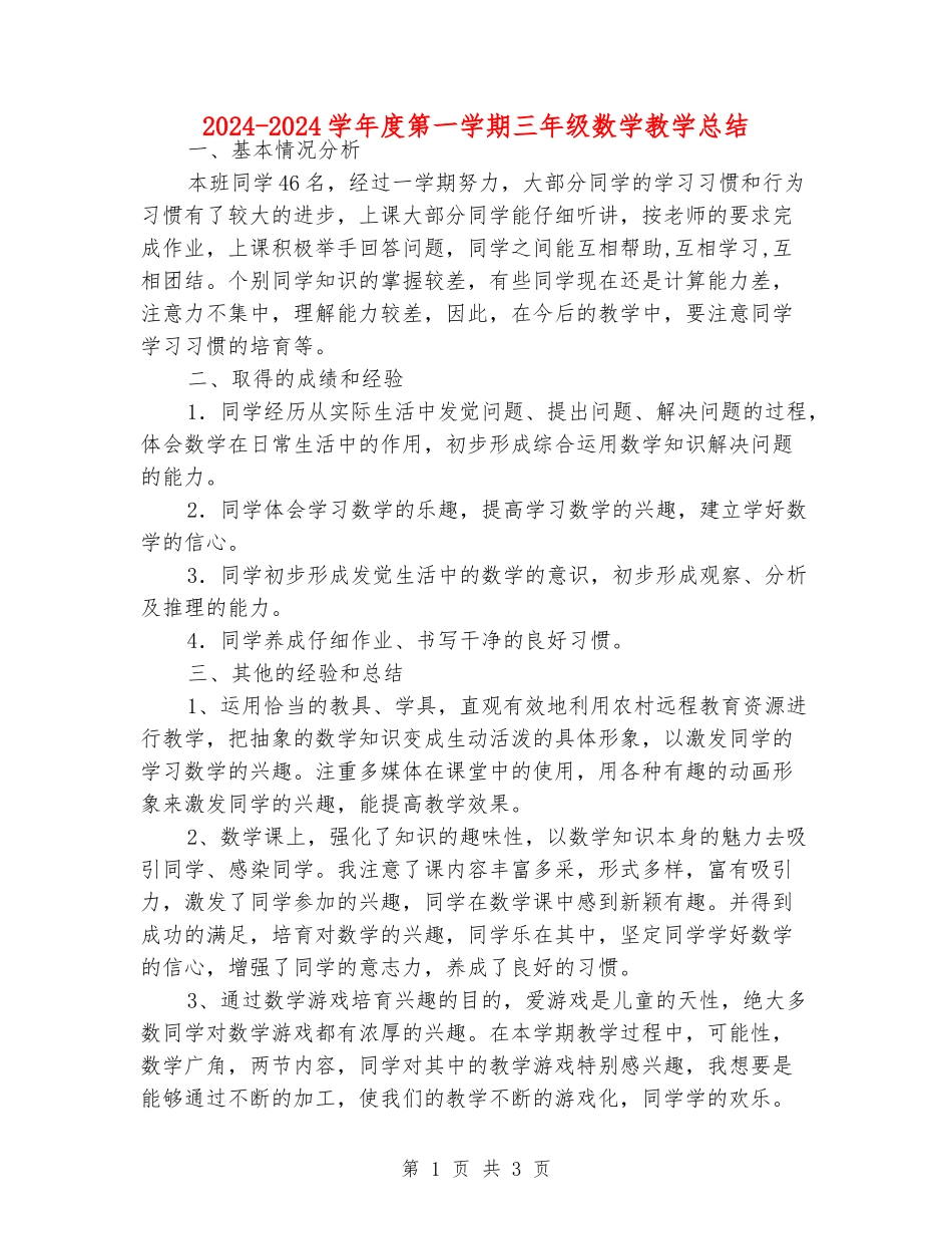 2024-2024学年度第一学期三年级数学教学总结_第1页