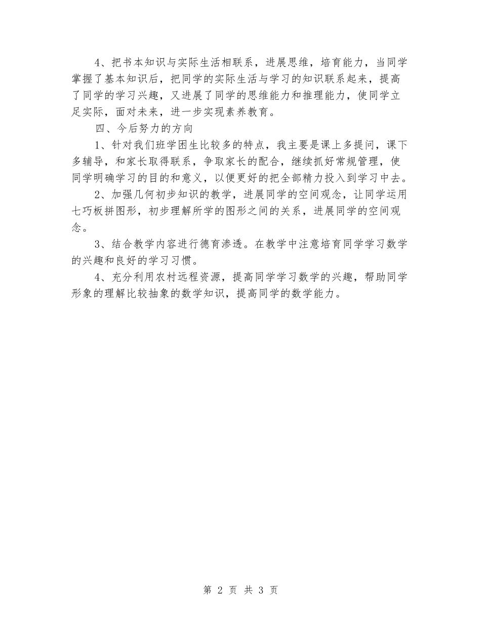 2024-2024学年度第一学期三年级数学教学总结_第2页