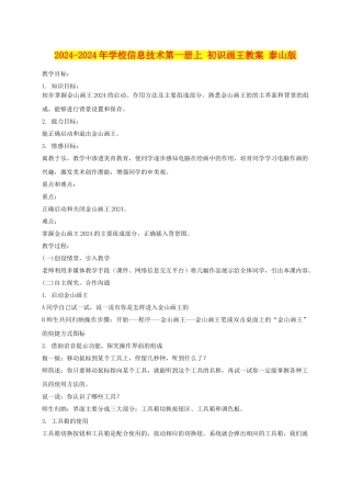 2024-2024年小学信息技术第一册上-初识画王教案-泰山版