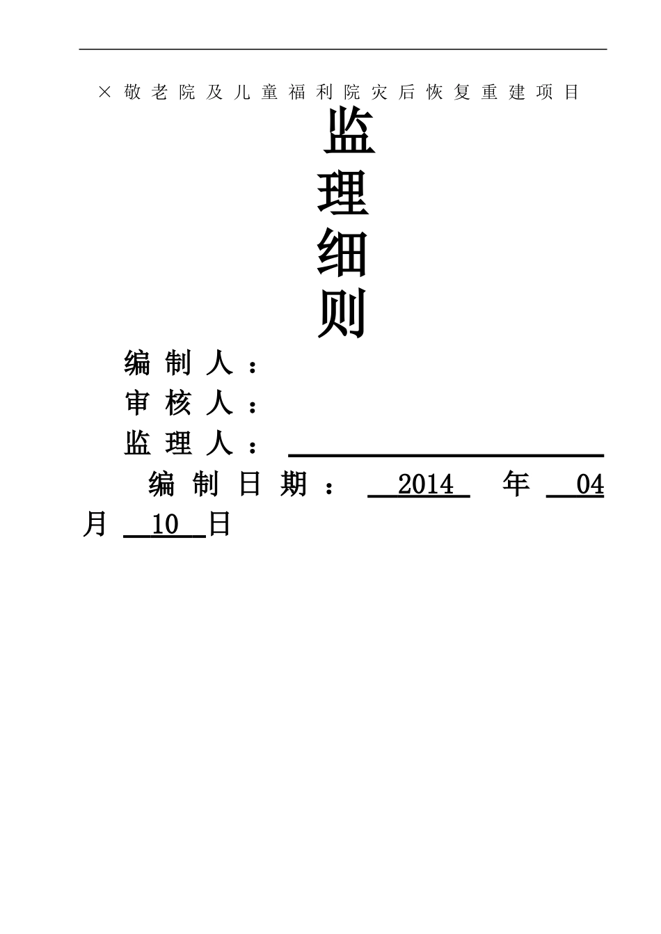 敬老院及儿童福利院灾后恢复重建项目监理细则_第1页