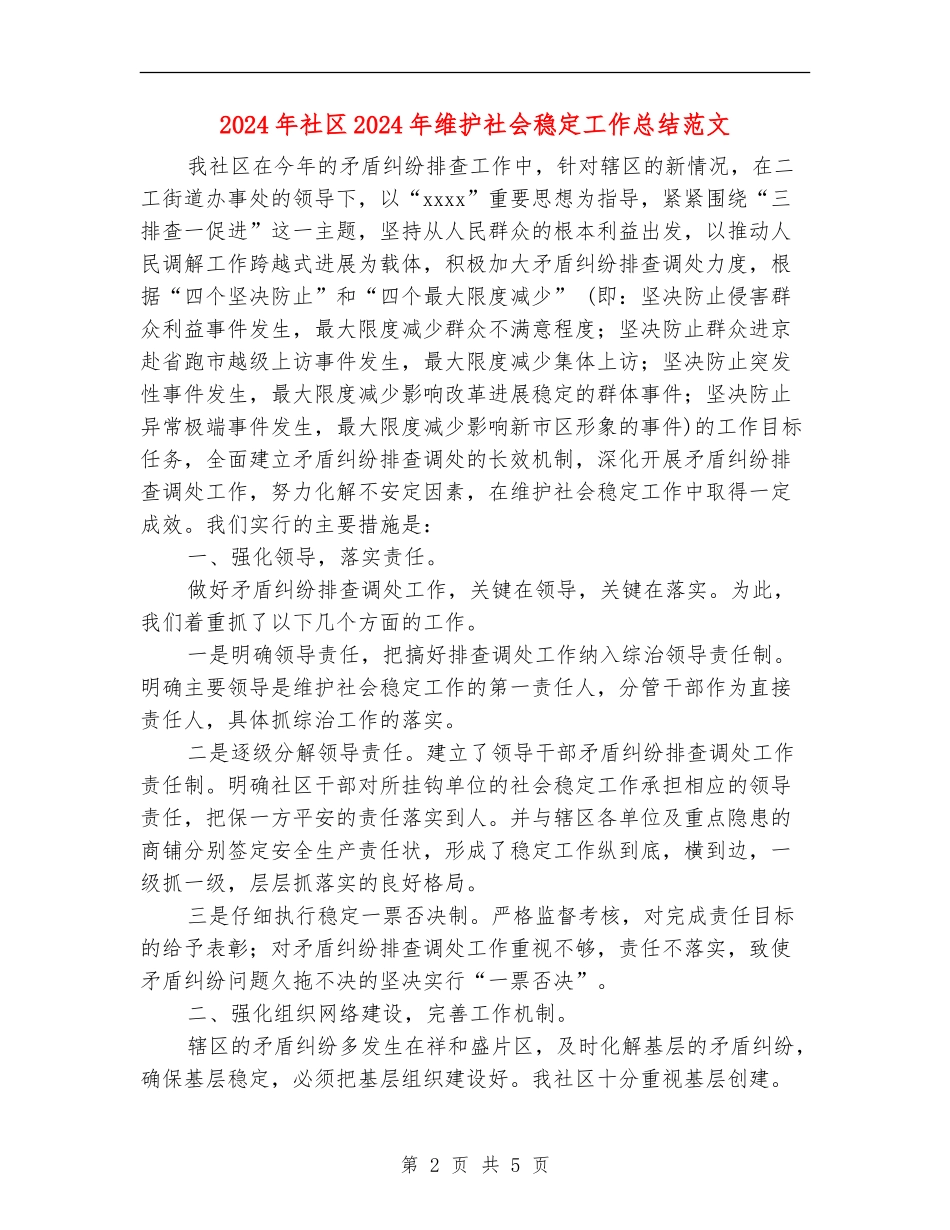 2024年社区2024年维护社会稳定工作总结范文_第2页