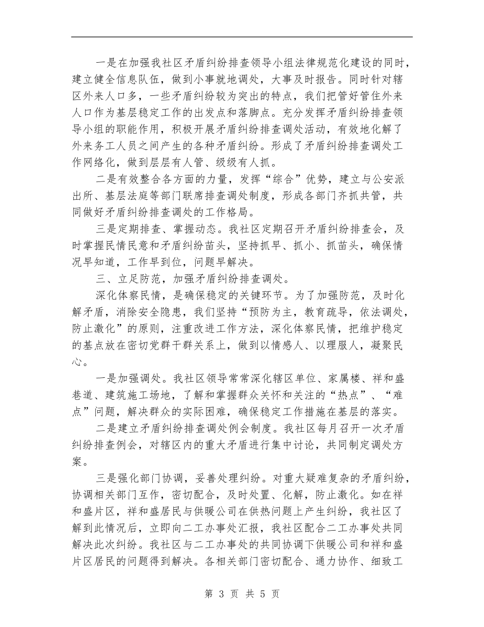 2024年社区2024年维护社会稳定工作总结范文_第3页