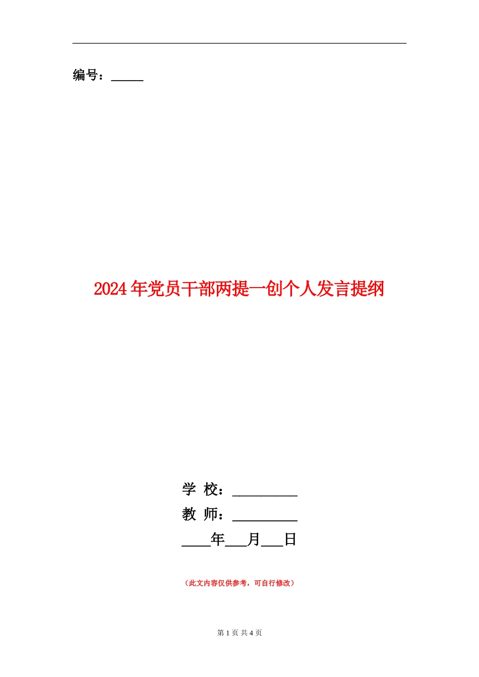2024年党员干部两提一创个人发言提纲_第1页