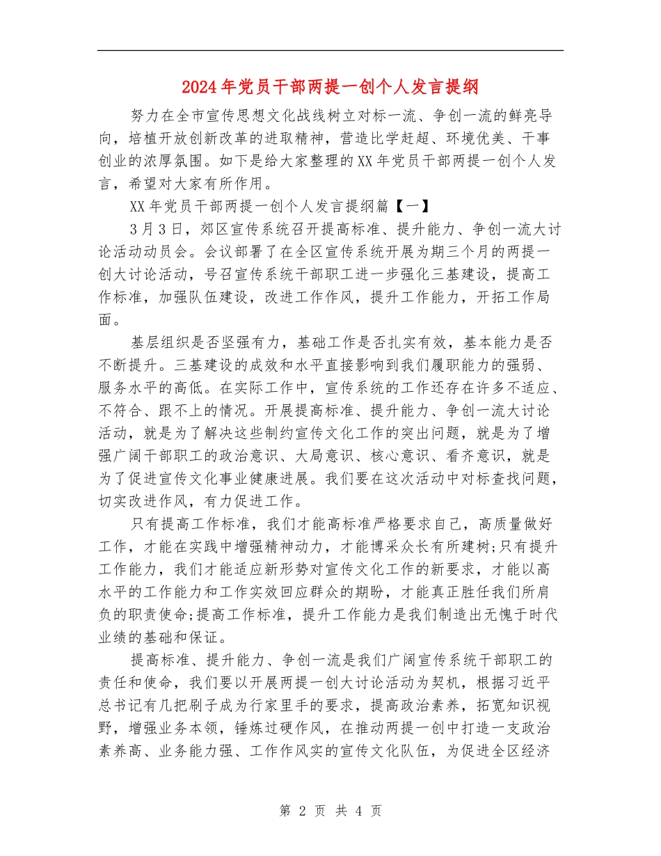2024年党员干部两提一创个人发言提纲_第2页