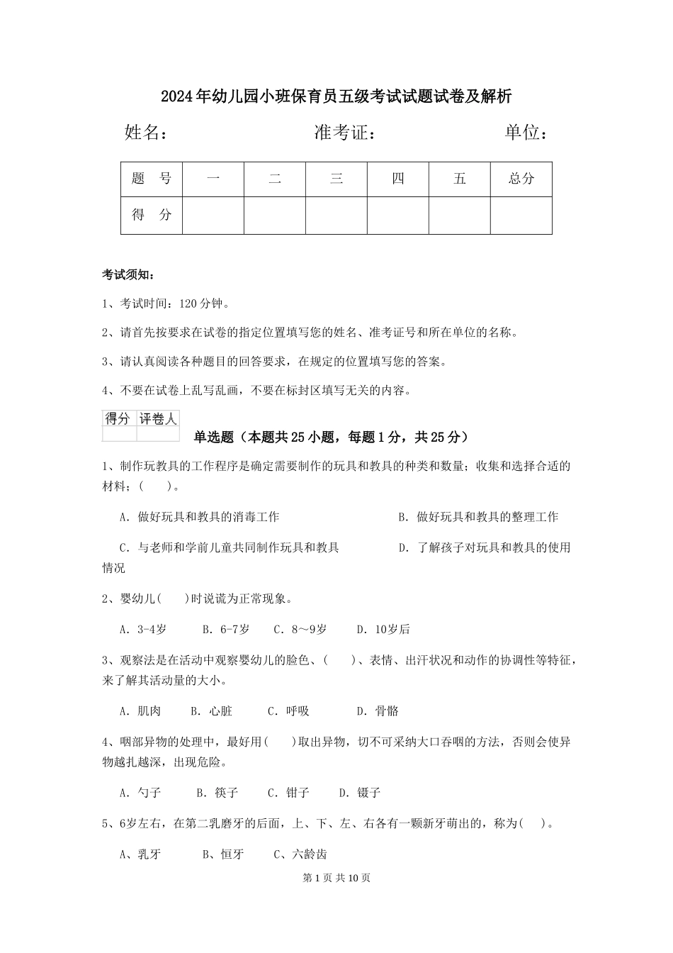 2018年幼儿园小班保育员五级考试试题试卷及解析_第1页