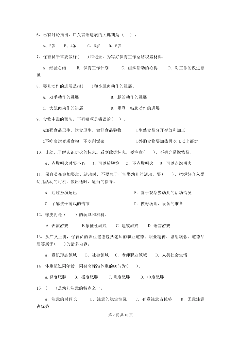 2018年幼儿园小班保育员五级考试试题试卷及解析_第2页