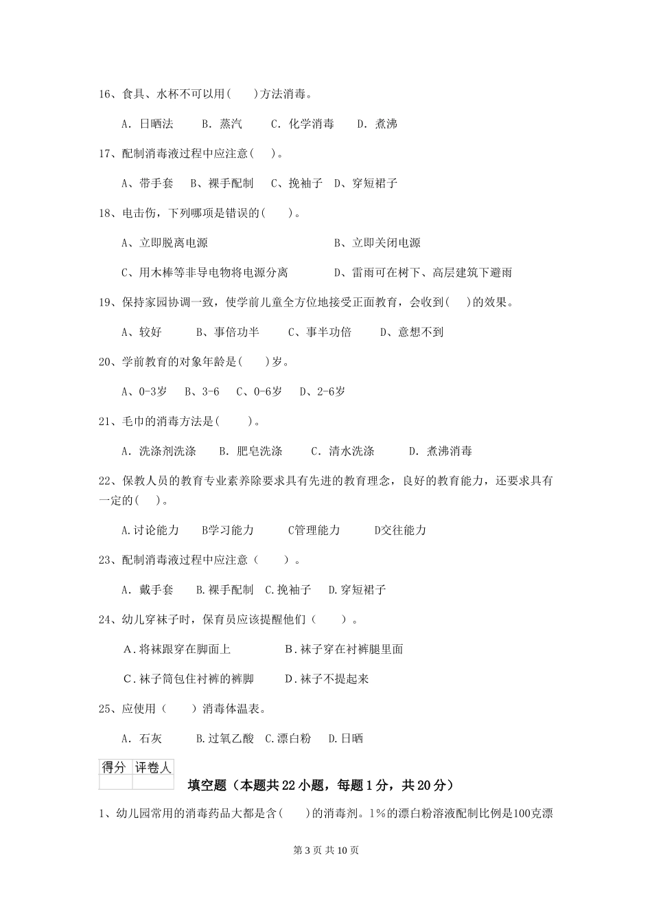 2018年幼儿园小班保育员五级考试试题试卷及解析_第3页