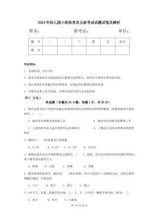 2018年幼儿园小班保育员五级考试试题试卷及解析