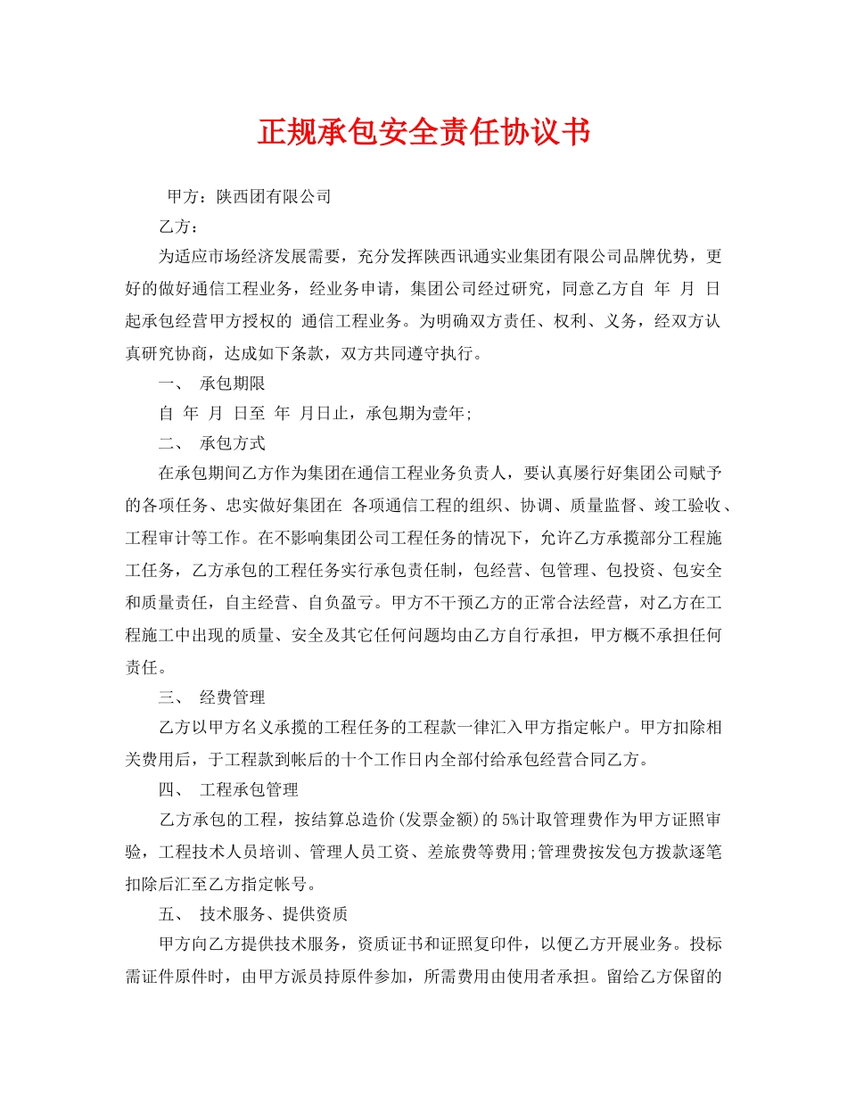 《安全管理文档》之正规承包安全责任协议书 _第1页