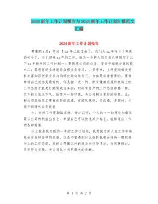 2024新年工作计划报告与2024新年工作计划汇报范文汇编