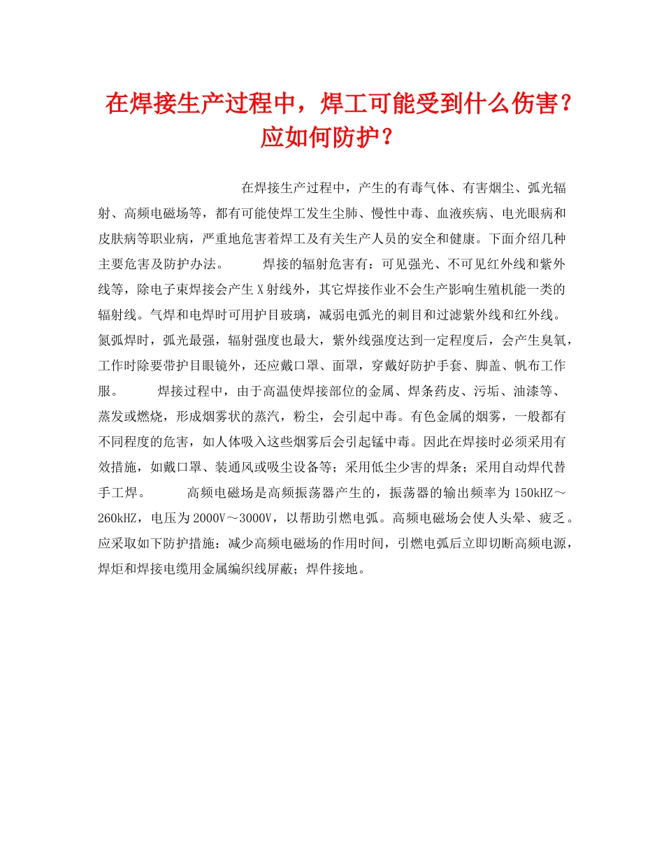 《安全技术》之在焊接生产过程中，焊工可能受到什么伤害？应如何防护？ _第1页