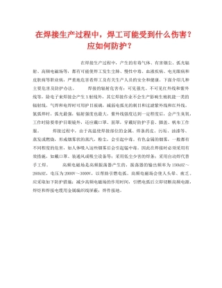 《安全技术》之在焊接生产过程中，焊工可能受到什么伤害？应如何防护？ 