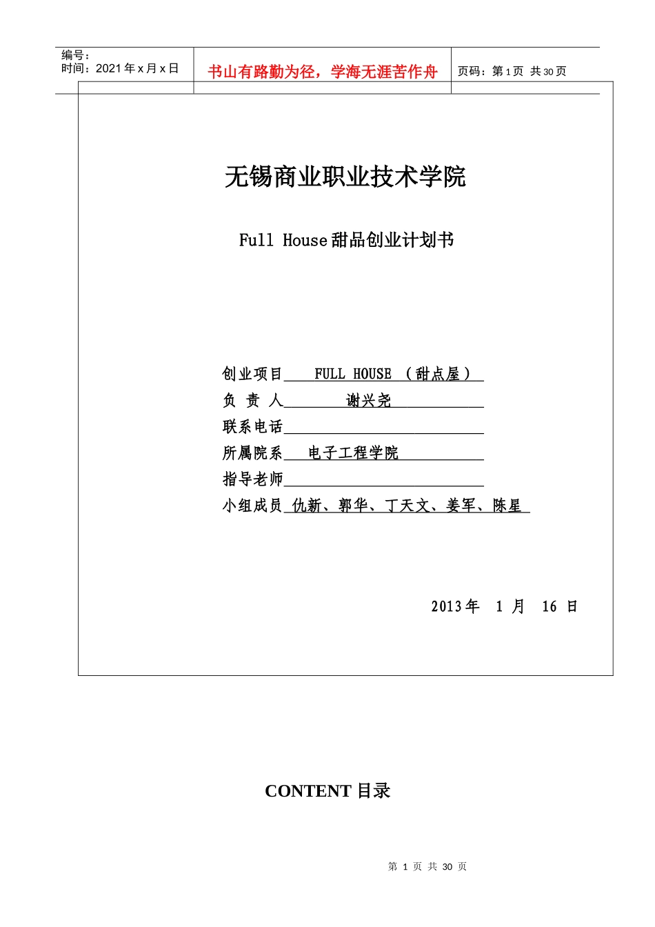 无锡商业职业技术学院创业大赛计划书_第1页