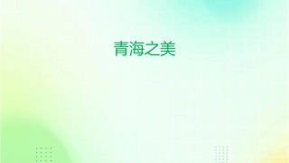 青海之美是你很难在别处看到的青海湖及沿途风光请课件