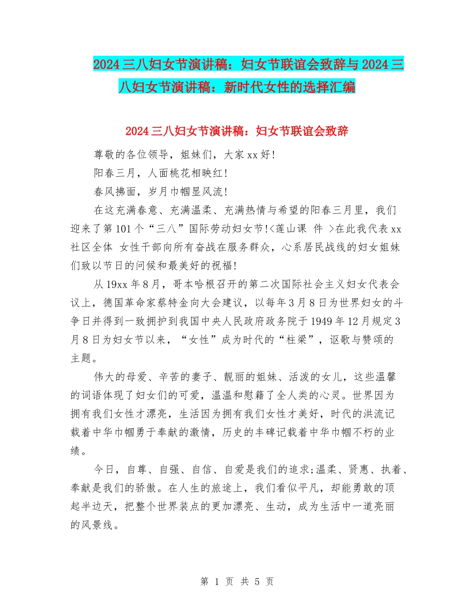 2024三八妇女节演讲稿：妇女节联谊会致辞与2024三八妇女节演讲稿：新时代女性的选择汇编_第1页