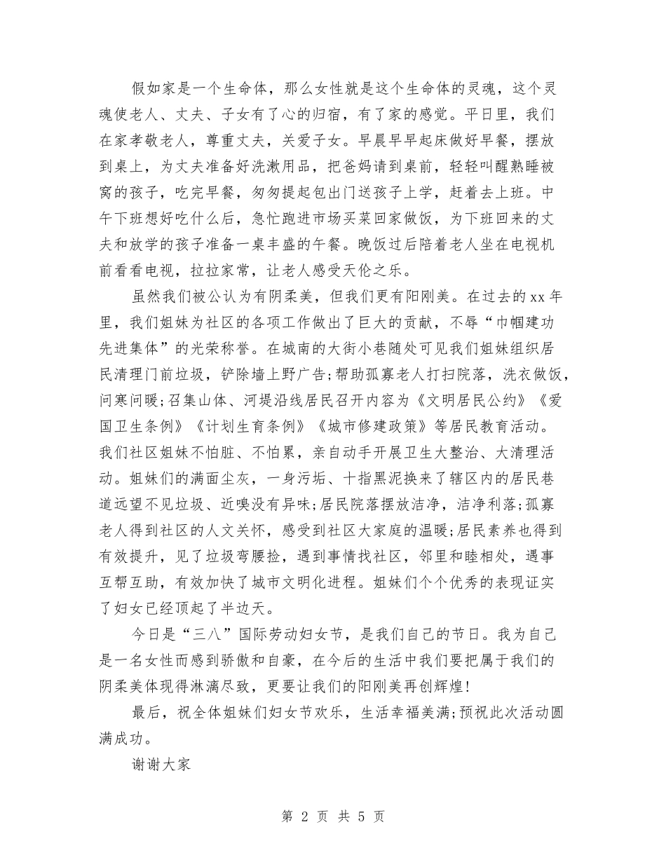 2024三八妇女节演讲稿：妇女节联谊会致辞与2024三八妇女节演讲稿：新时代女性的选择汇编_第2页