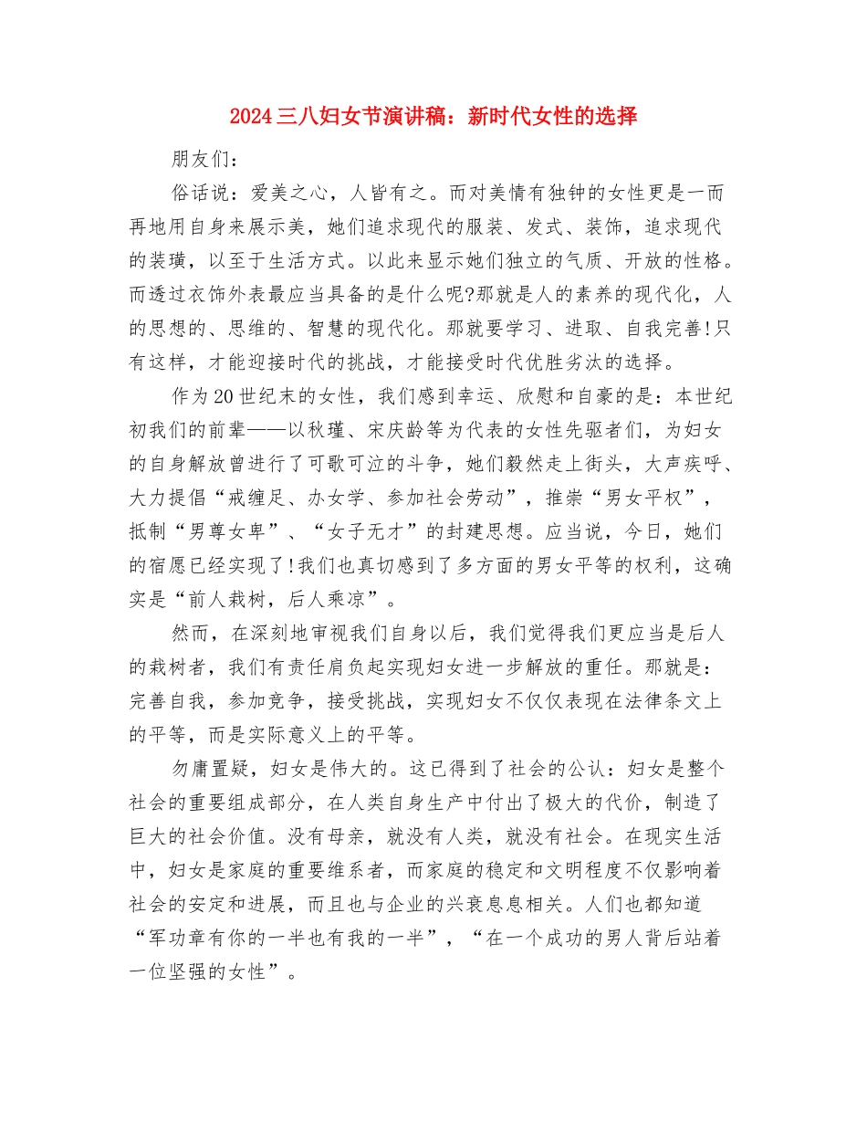 2024三八妇女节演讲稿：妇女节联谊会致辞与2024三八妇女节演讲稿：新时代女性的选择汇编_第3页