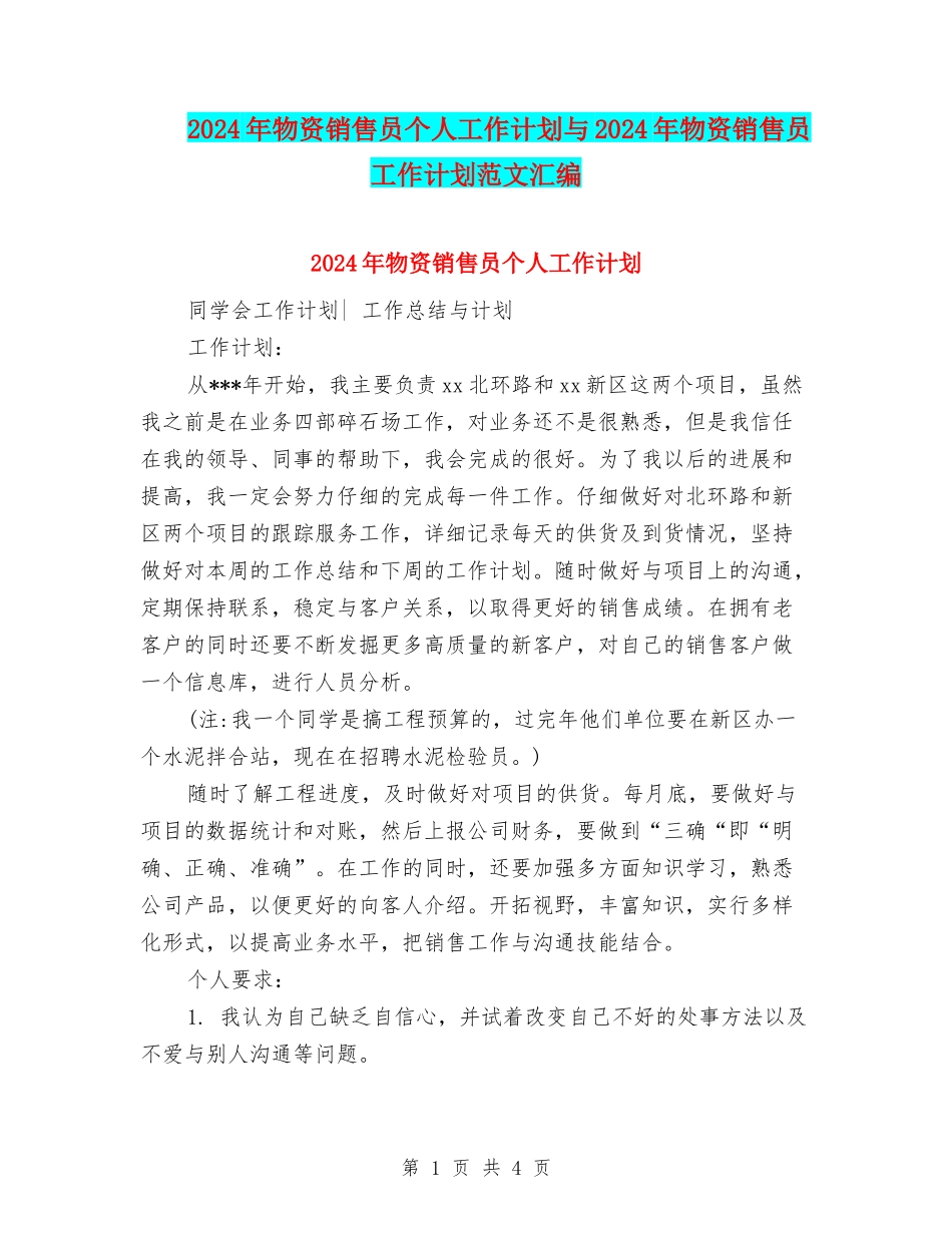 2024年物资销售员个人工作计划与2024年物资销售员工作计划范文汇编_第1页