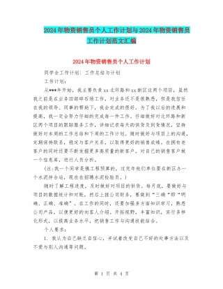 2024年物资销售员个人工作计划与2024年物资销售员工作计划范文汇编