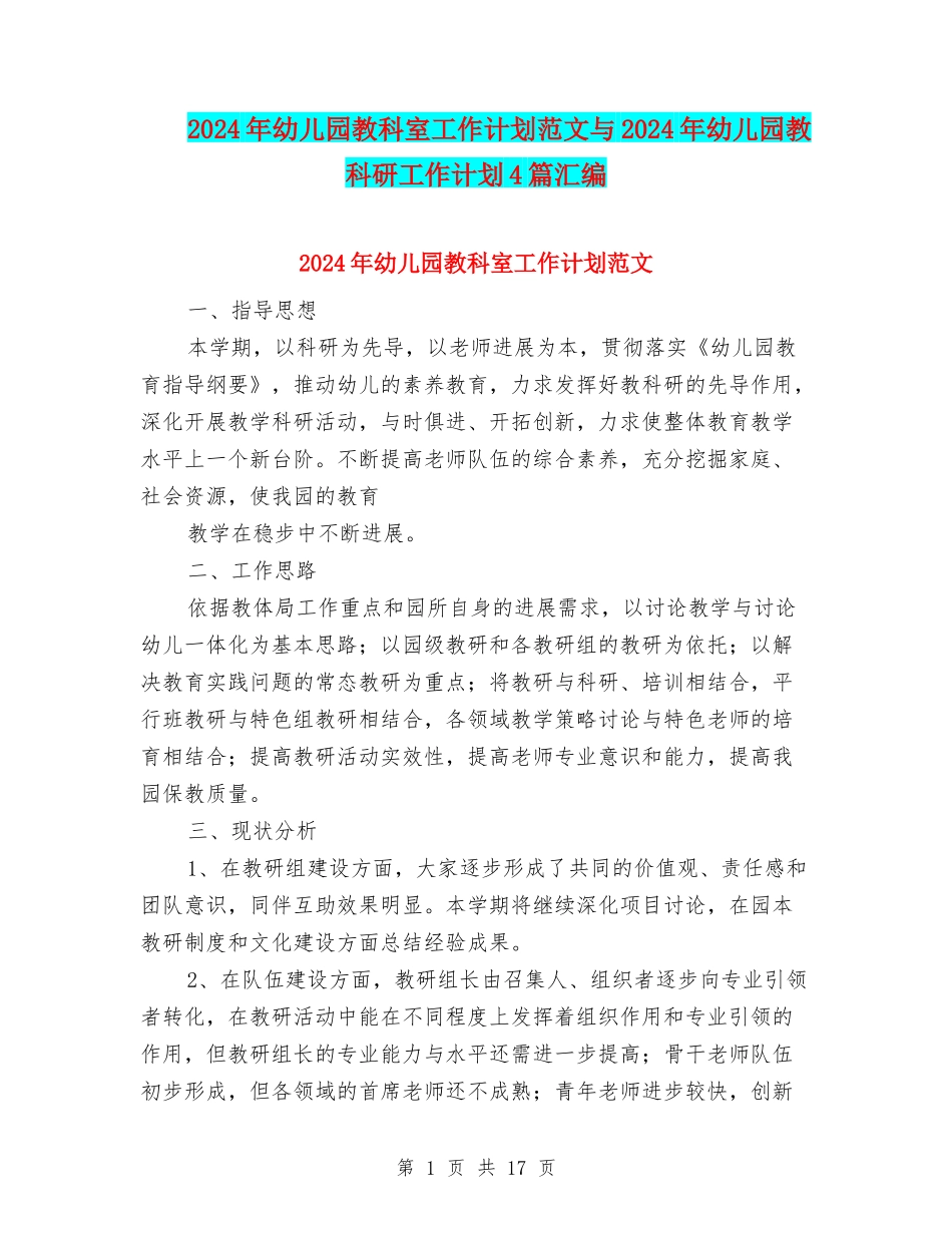2024年幼儿园教科室工作计划范文与2024年幼儿园教科研工作计划4篇汇编_第1页