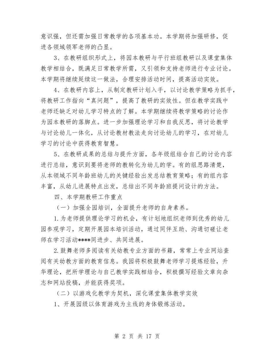 2024年幼儿园教科室工作计划范文与2024年幼儿园教科研工作计划4篇汇编_第2页