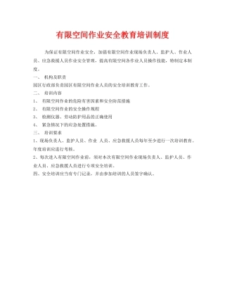《安全管理制度》之有限空间作业安全教育培训制度 