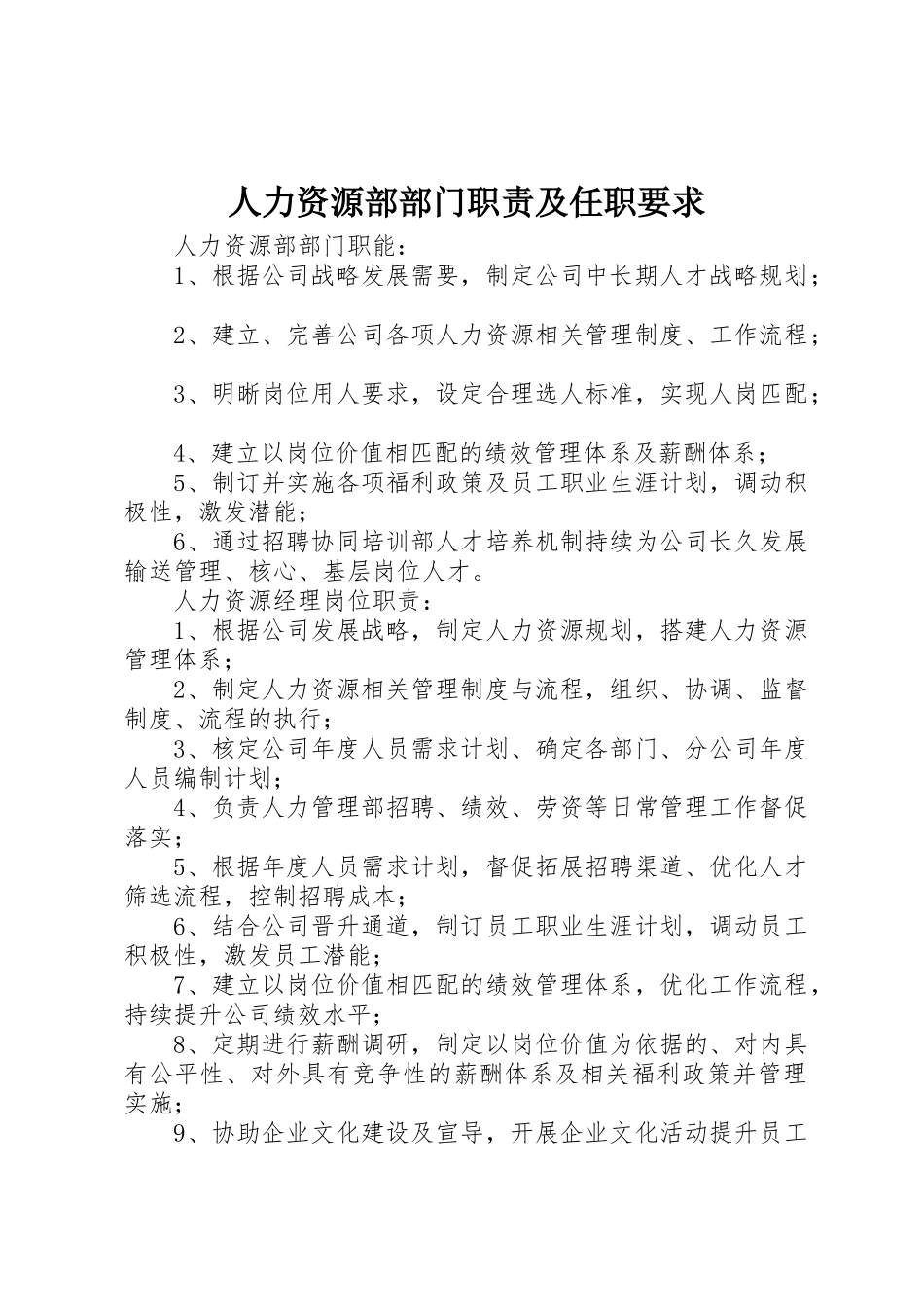 人力资源部部门职责及任职要求 _第1页