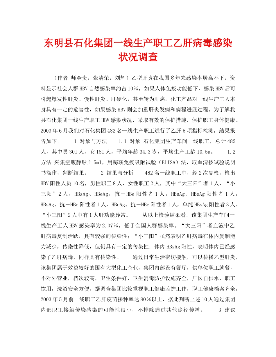 《安全管理职业卫生》之东明县石化集团一线生产职工乙肝病毒感染状况调查 _第1页