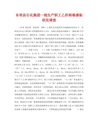 《安全管理职业卫生》之东明县石化集团一线生产职工乙肝病毒感染状况调查 