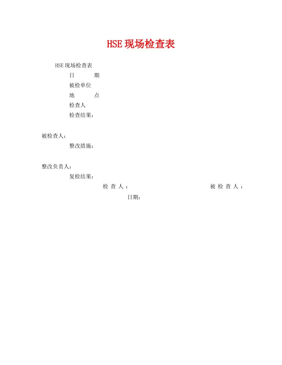 《安全管理资料》之HSE现场检查表 _第1页