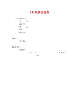 《安全管理资料》之HSE现场检查表 