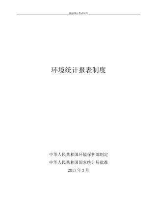 环境统计报表制度汇编