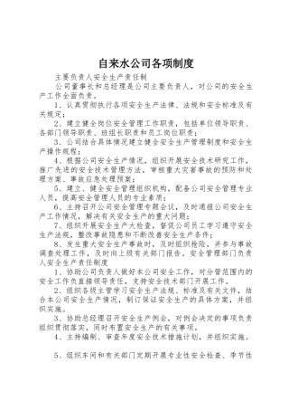 自来水公司各项管理规章制度