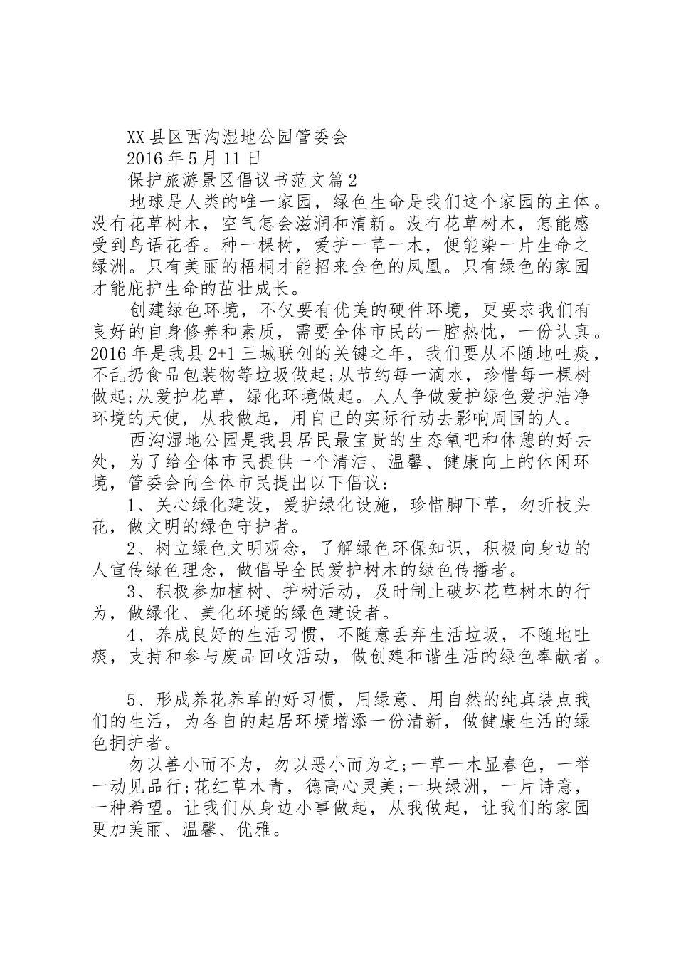 保护旅游景区倡议书_第2页