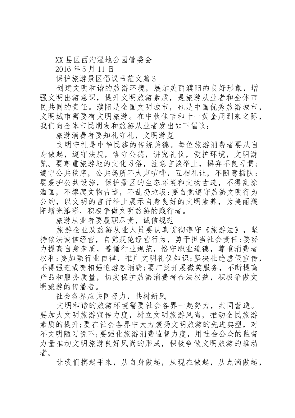 保护旅游景区倡议书_第3页