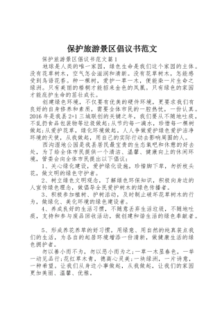 保护旅游景区倡议书