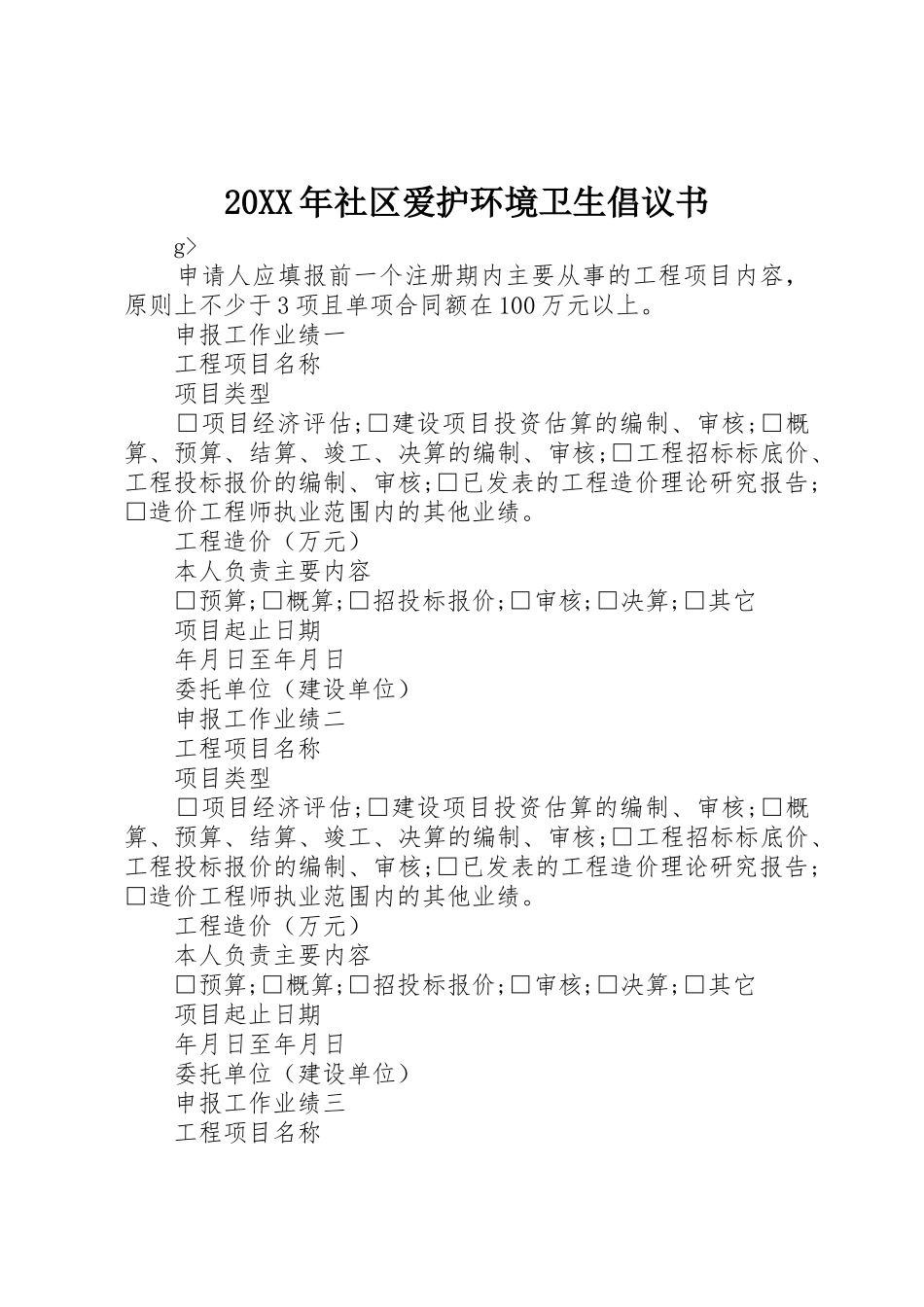 20XX年社区爱护环境卫生倡议书范文大全_第1页