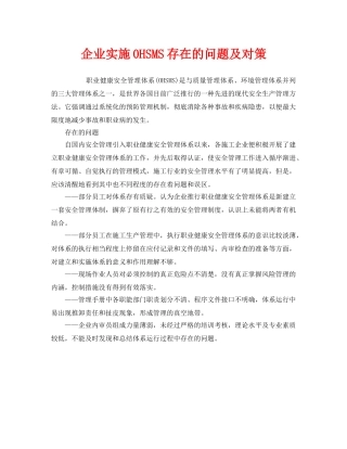 《管理体系》之企业实施0HSMS存在的问题及对策 