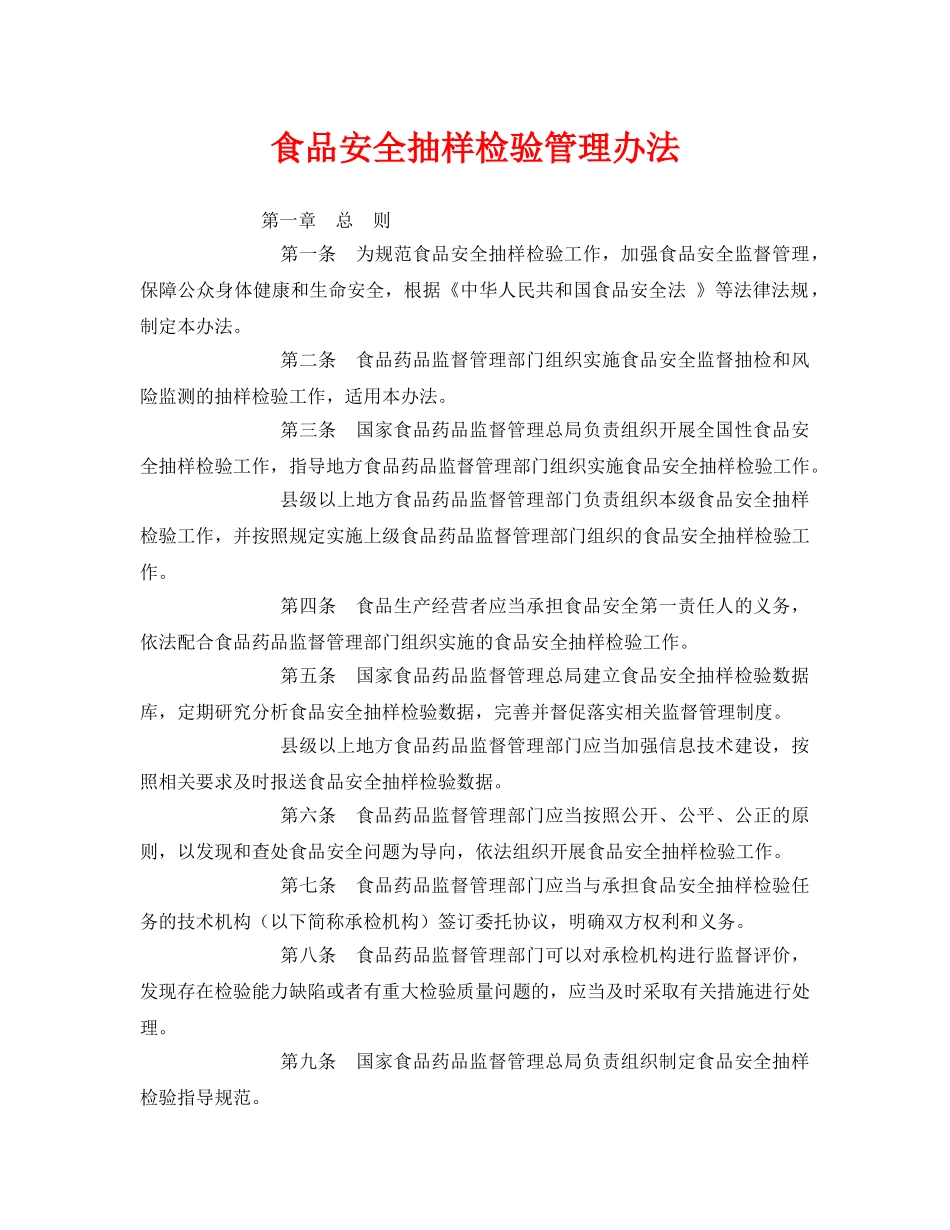 《安全管理制度》之食品安全抽样检验管理办法 _第1页