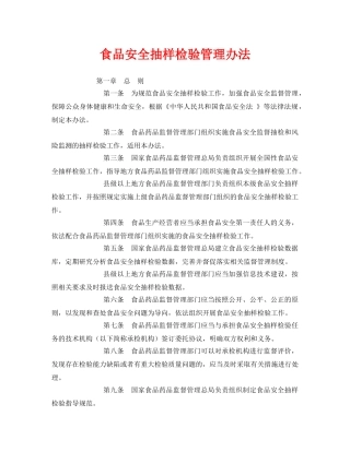 《安全管理制度》之食品安全抽样检验管理办法 