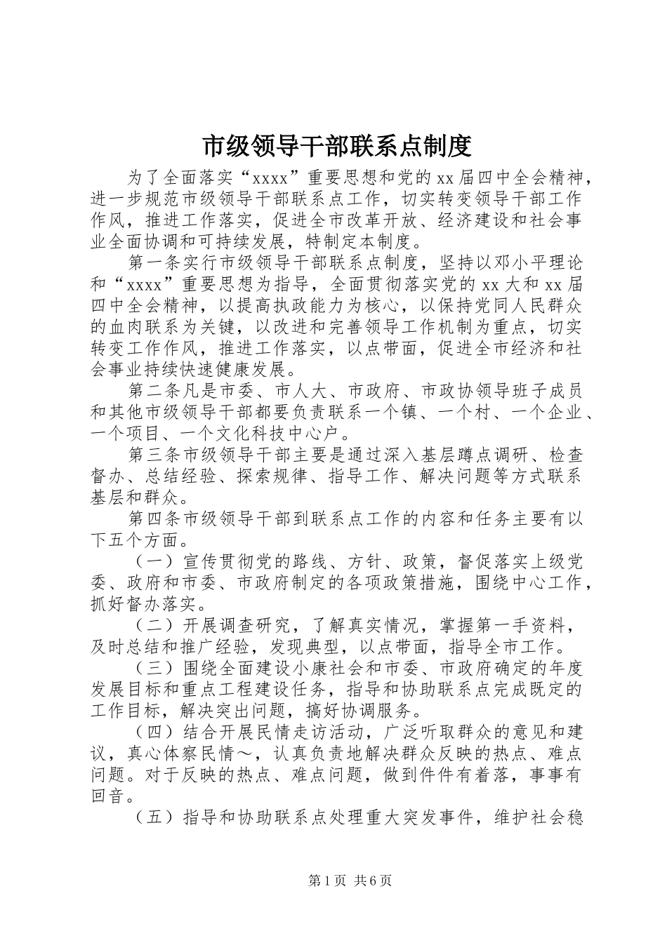 市级领导干部联系点规章制度 _第1页