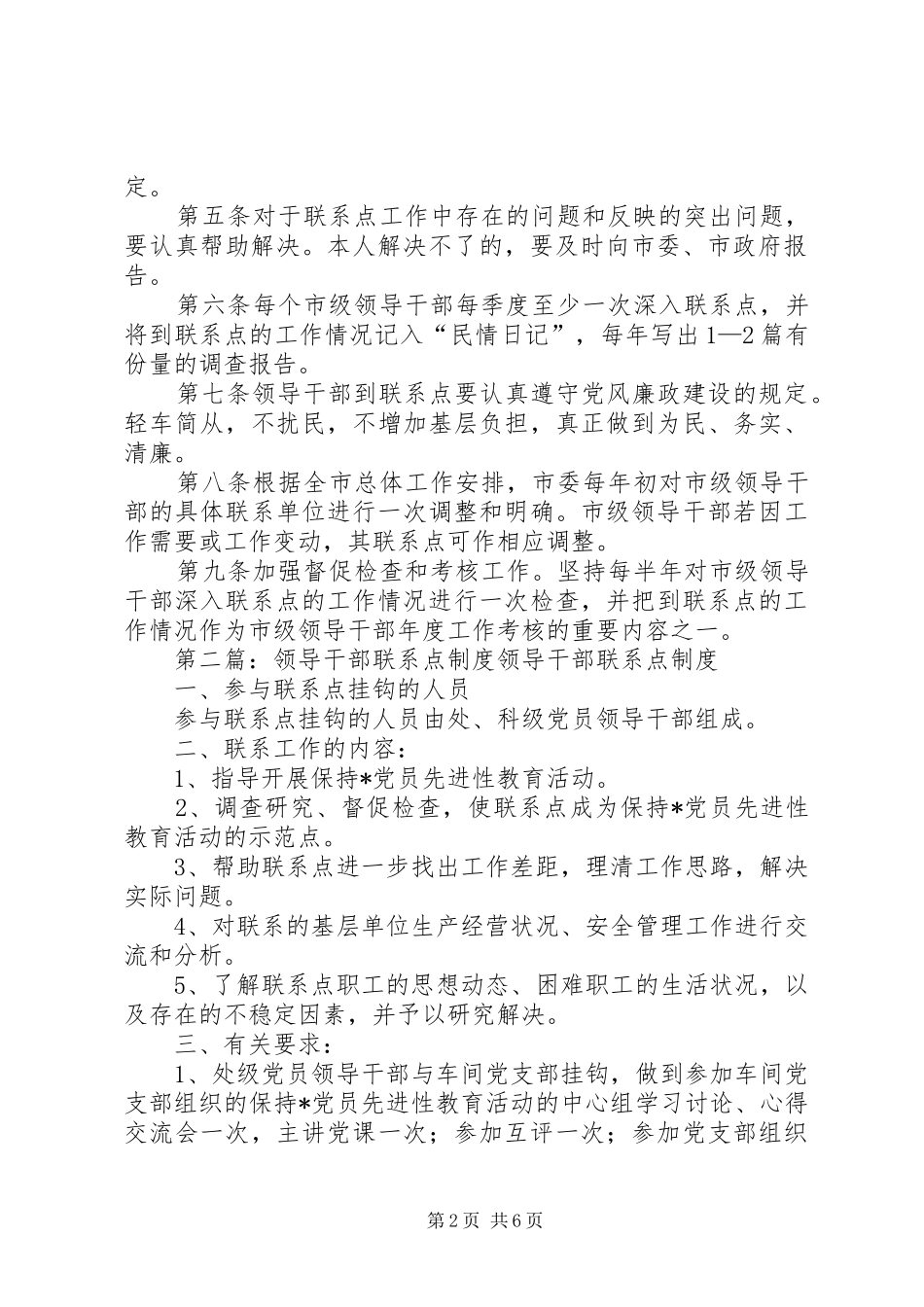 市级领导干部联系点规章制度 _第2页