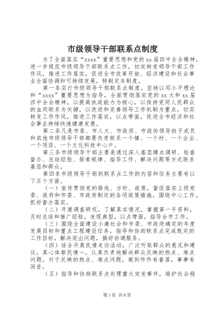 市级领导干部联系点规章制度 