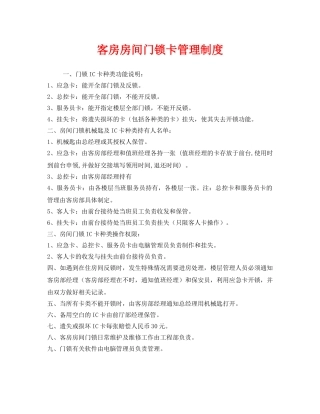 《安全管理制度》之客房房间门锁卡管理制度 