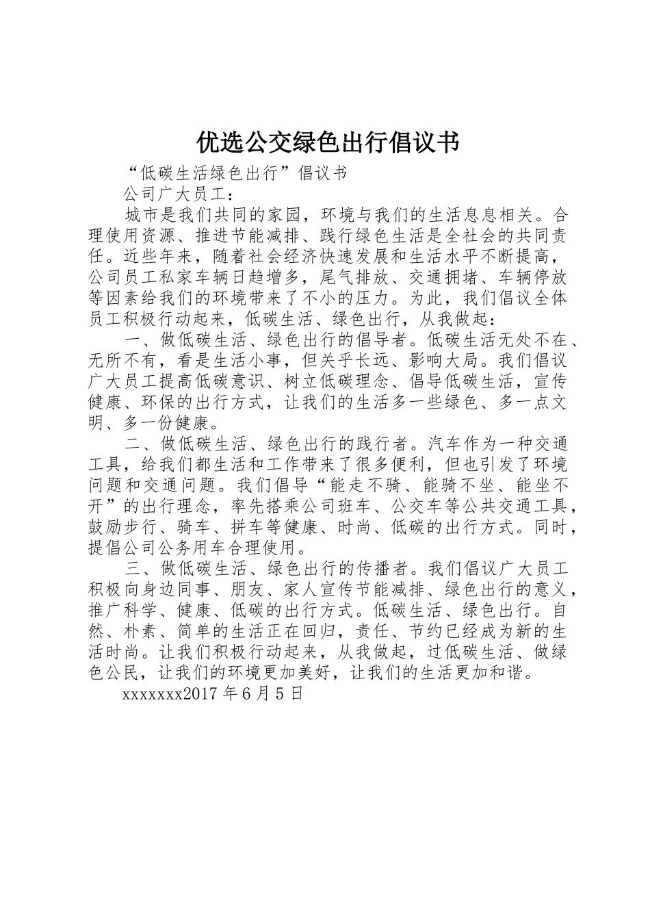 优选公交绿色出行倡议书范文 (2)_第1页