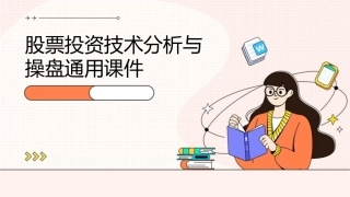 股票投资技术分析与操盘通用课件